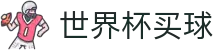 2026世界杯买球大厅 | 2026美加墨世界杯授权买球网站